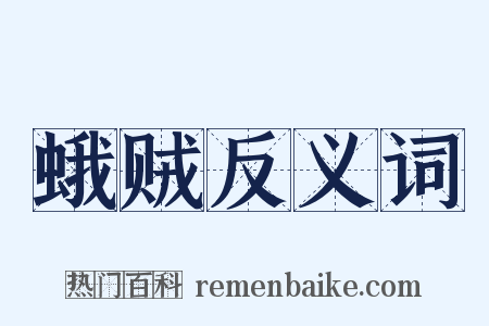 蛾贼反义词是什么意思的图片